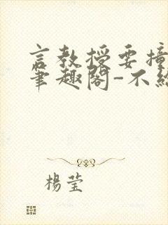 言教授要撞坏了笔趣阁-不给面子-鹧鸪哨