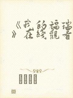 《我的福瑞女巫》在线观看