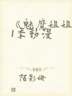 《魅魔姐姐》第1季动漫