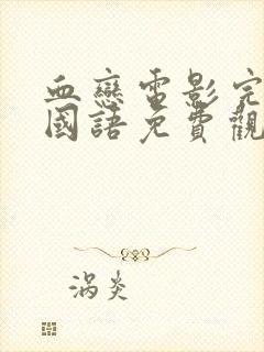 血恋电影完整版国语免费观看高清