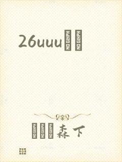 26uuuС˵