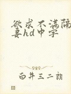 欲求不满隔壁人妻hd中字
