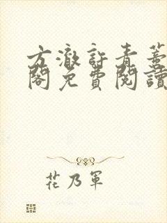 方澈许青蒂笔趣阁免费阅读