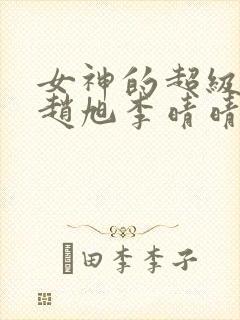 女神的超级赘婿赵旭李晴晴小说