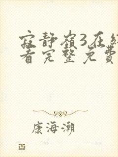 寂静岭3在线观看完整免费原声