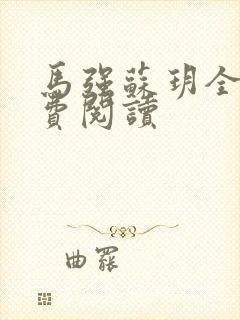 马强苏玥全文免费阅读