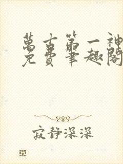 万古第一神全文免费笔趣阁