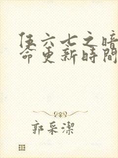 伍六七之暗影宿命更新时间封面