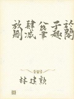 放肆公子于歌无删减笔趣阁