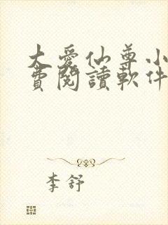 大爱仙尊小说免费阅读软件封面