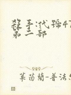 杀手:代号47第二部