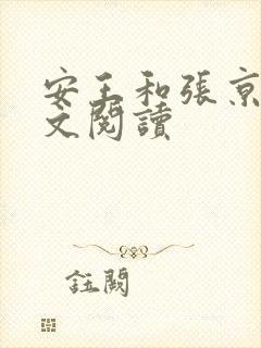 安王和张京若全文阅读