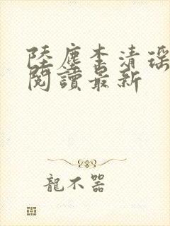 陆尘李清瑶免费阅读最新