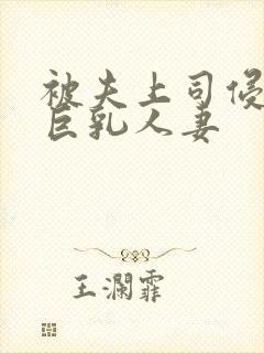 被夫上司侵犯的巨乳人妻封面