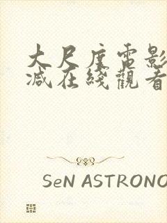 大尺度电影无删减在线观看