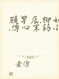 顾星辰,柳如烟,傅心寒的小说