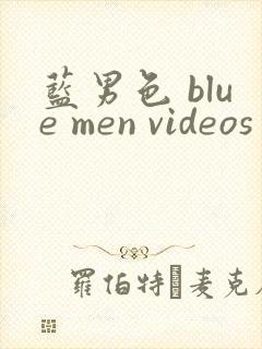 蓝男色 blue men videos封面