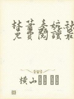 林萧秦婉秋小说免费阅读最新章节封面