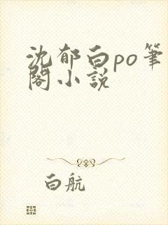 沈郁白po笔趣阁小说