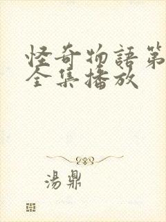 怪奇物语第五季全集播放