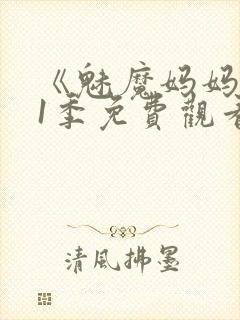 《魅魔妈妈》第1季免费观看全集