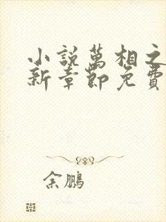 小说万相之王最新章节免费阅读