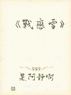 《战恋雪》全文
