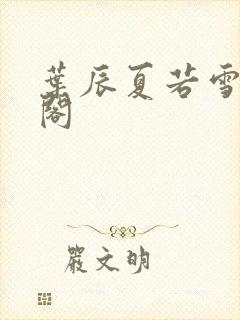 叶辰夏若雪笔趣阁