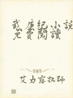 武庚纪小说全文免费阅读