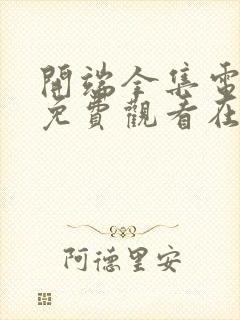 开端全集电视剧免费观看在线观看