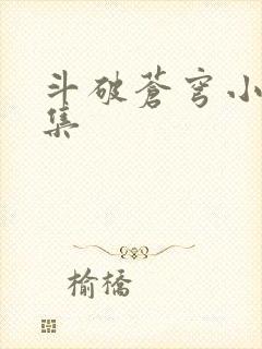 斗破苍穹小说全集