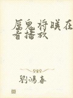 厉鬼将映在线观看播放