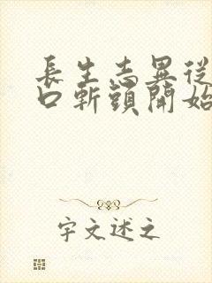 长生志异从菜市口斩头开始笔趣阁