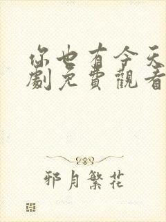 你也有今天电视剧免费观看全集高清