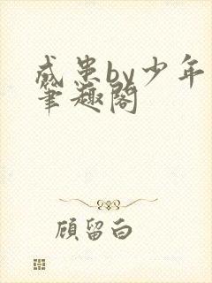 成患by少年宫笔趣阁