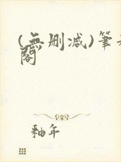 (无删减)笔趣阁封面