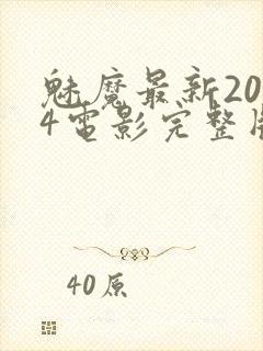 魅魔最新2024电影完整版封面