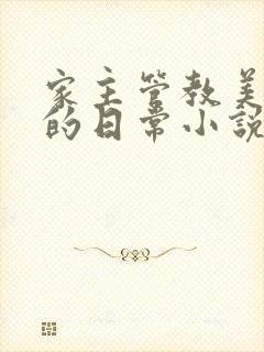 家主管教美人们的日常小说阅读