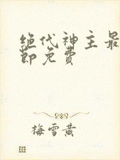 绝代神主最新章节免费封面