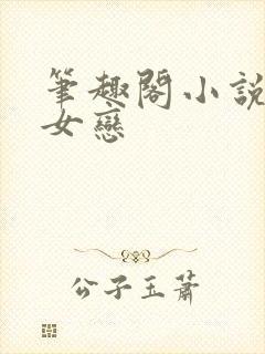 笔趣阁小说爷孙女恋