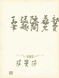 王猛陈磊部分7笔趣阁免费阅读封面