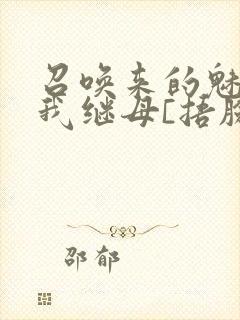 召唤来的魅魔是我继母[捂脸]