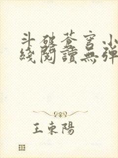 斗破苍穹小说在线阅读无弹窗封面