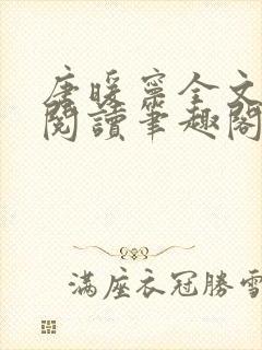 唐暖宁全文免费阅读笔趣阁