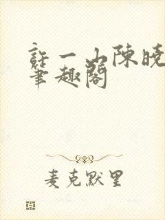 许一山陈晓琪新笔趣阁