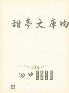甜梦文库肉文