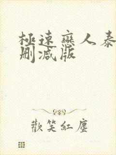 极速恋人泰剧无删减版