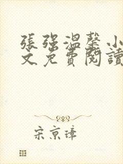 张强温馨小说全文免费阅读笔趣阁