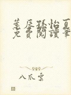 叶辰孙怡夏若雪免费阅读笔趣阁