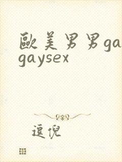 欧美男男gaygaysex